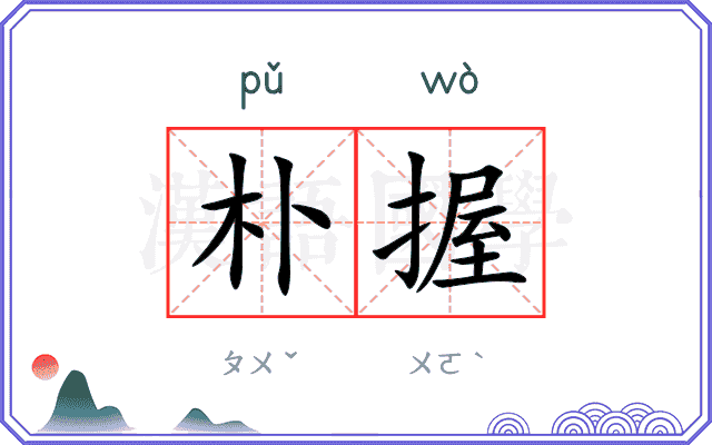 朴握