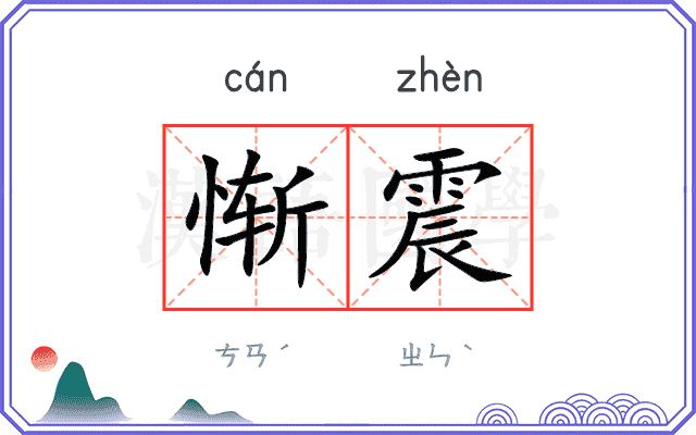 惭震