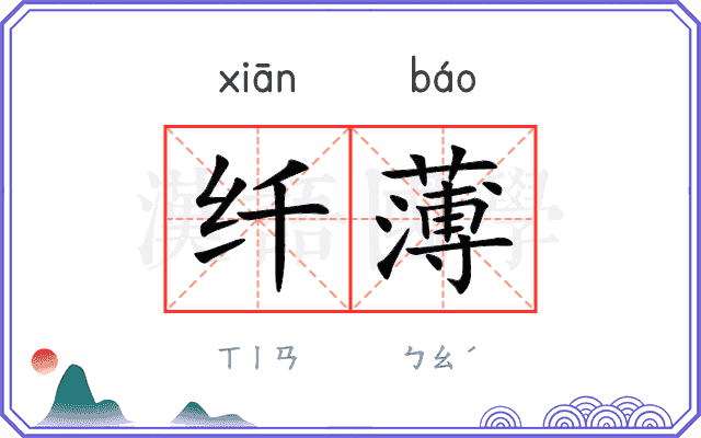 纤薄