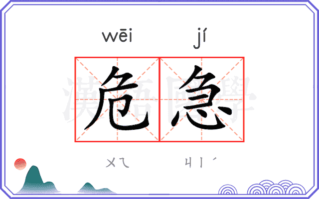 危急