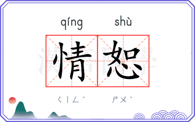 情恕