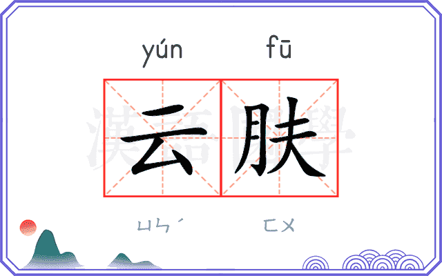 云肤 云肤