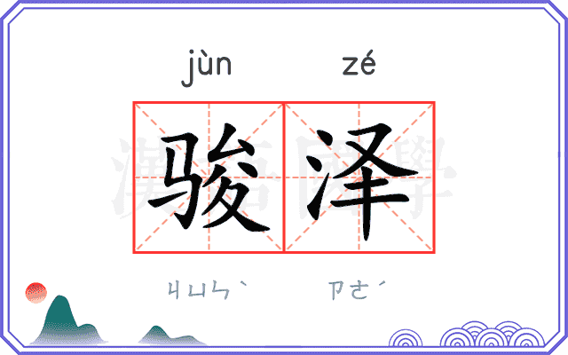 骏泽