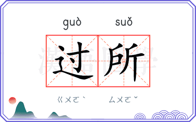 过所 过所