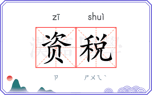资税