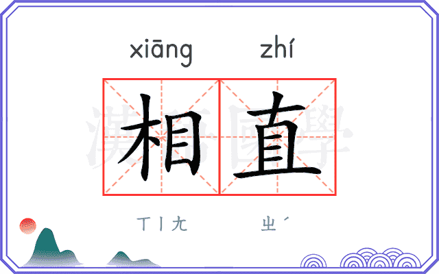 相直