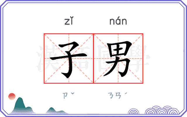 子男