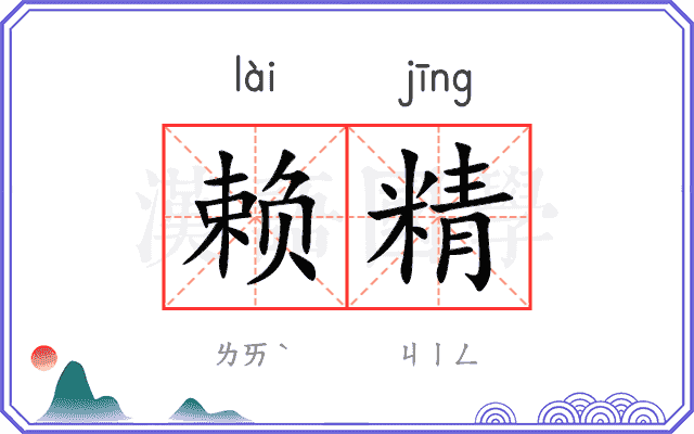 赖精 赖精