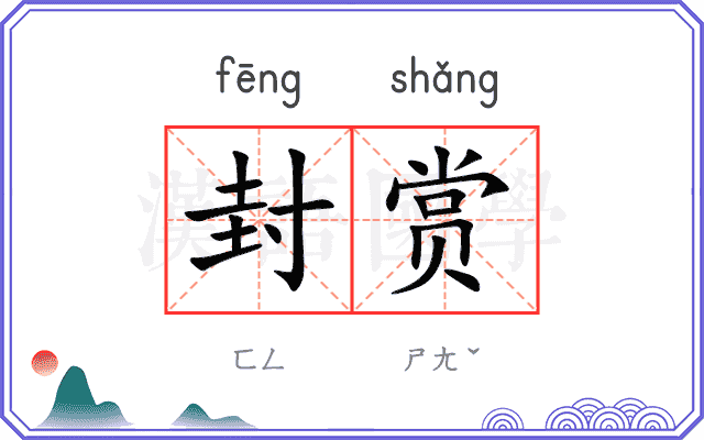 封赏 封赏