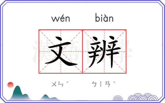 文辨 文辨