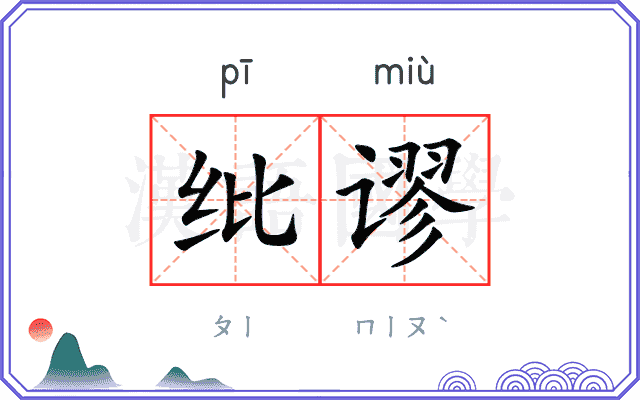 纰谬
