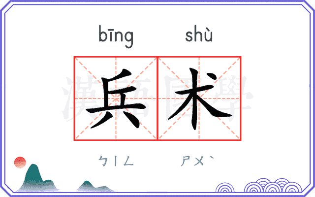 兵术
