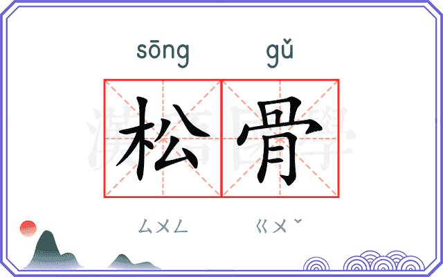 松骨 松骨