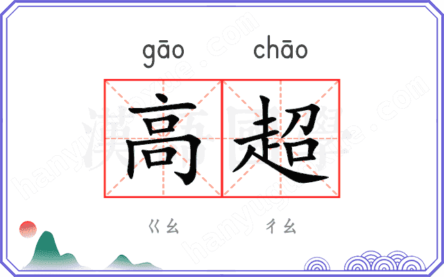 高超 高超
