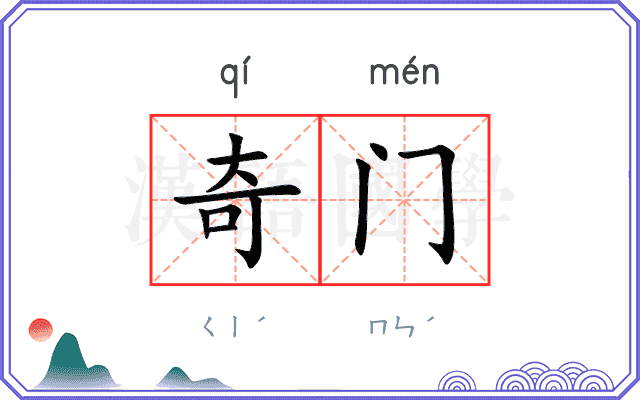 奇门 奇门