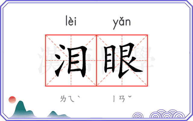 泪眼
