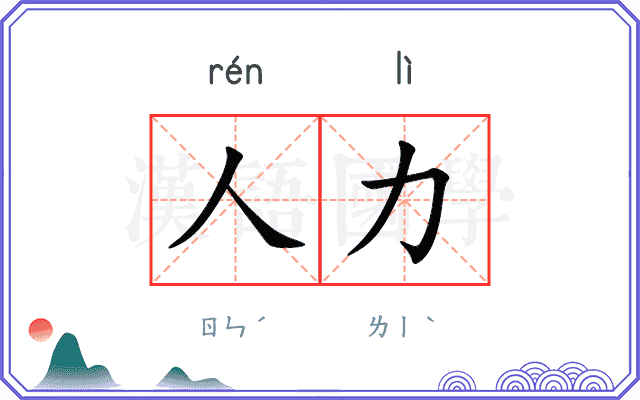 人力