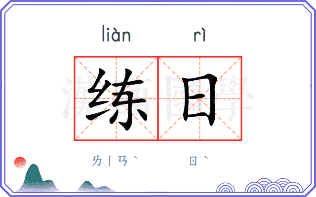练日 练日