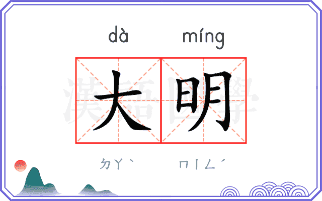 大明 大明