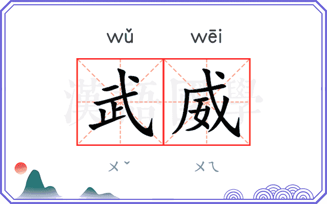 武威