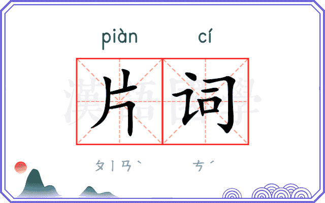 片词 片词