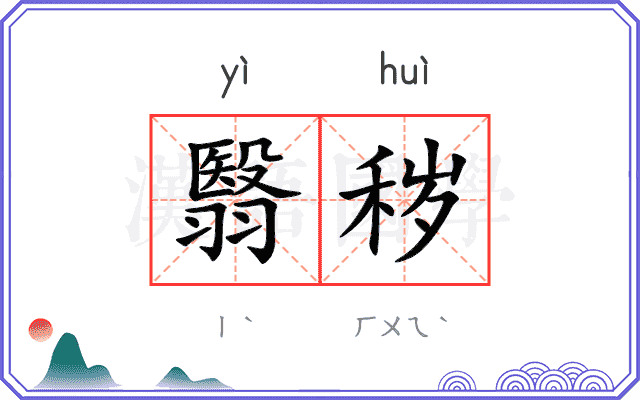 翳秽