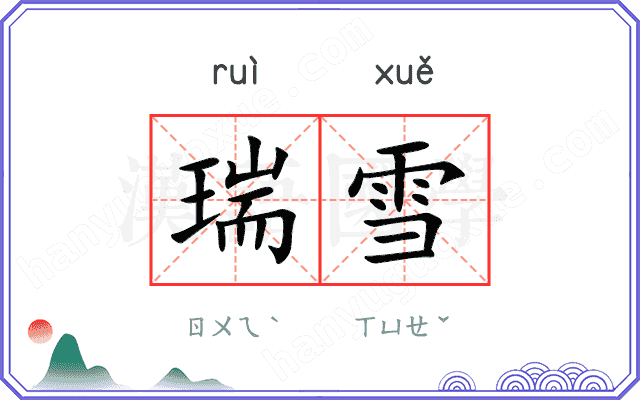 瑞雪