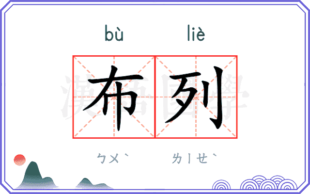 布列