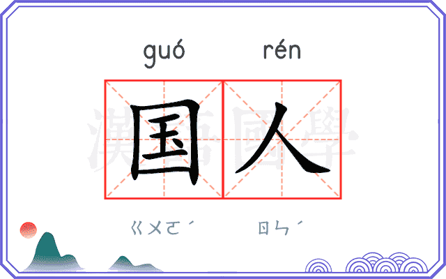 国人