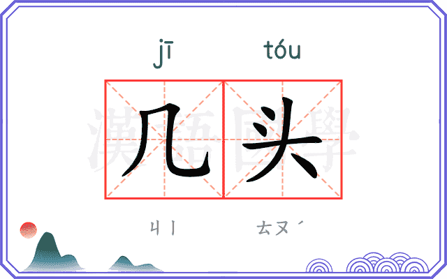 几头
