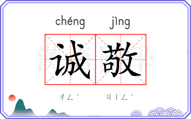 诚敬