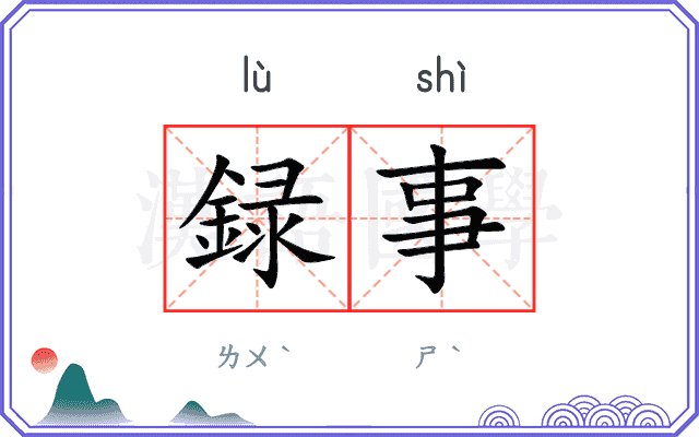 録事