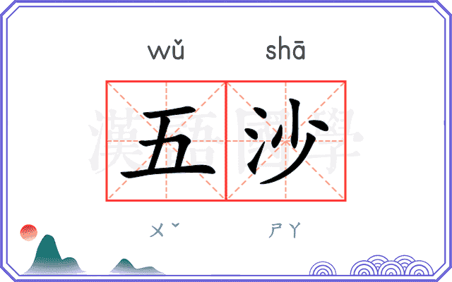 五沙