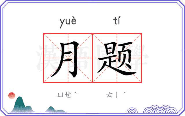 月题