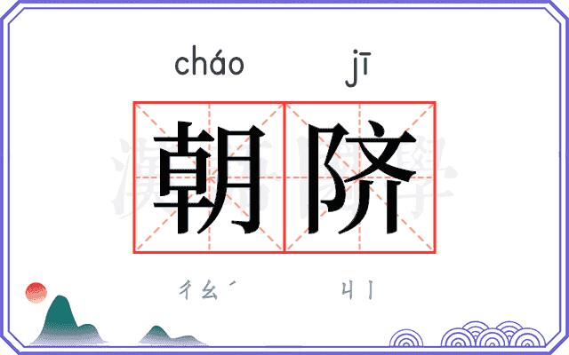 朝𬯀