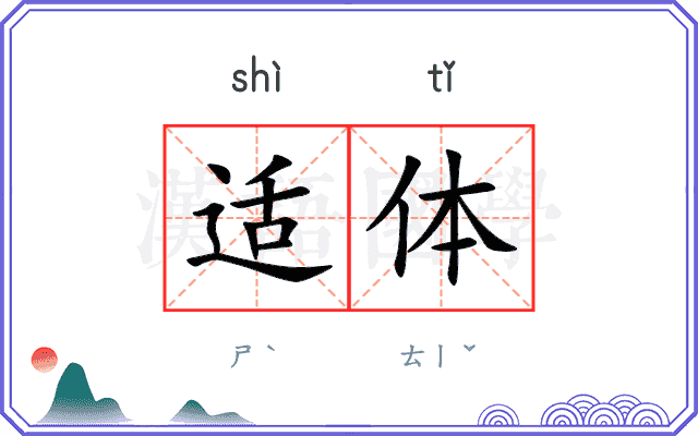 适体