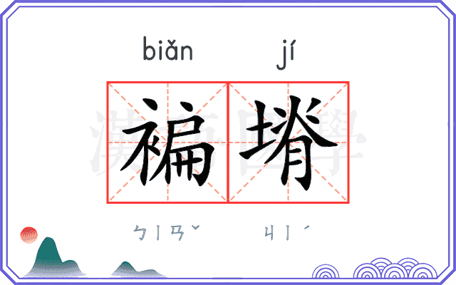 褊塉