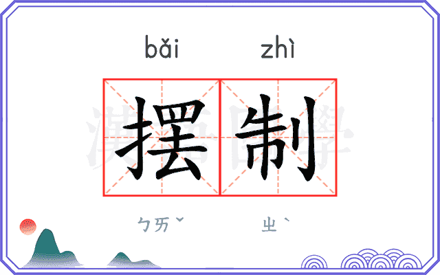 摆制