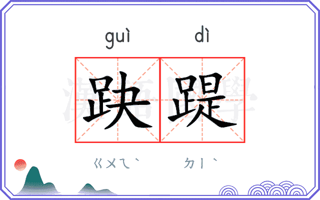 趹踶