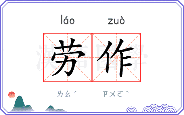 劳作