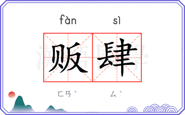 贩肆