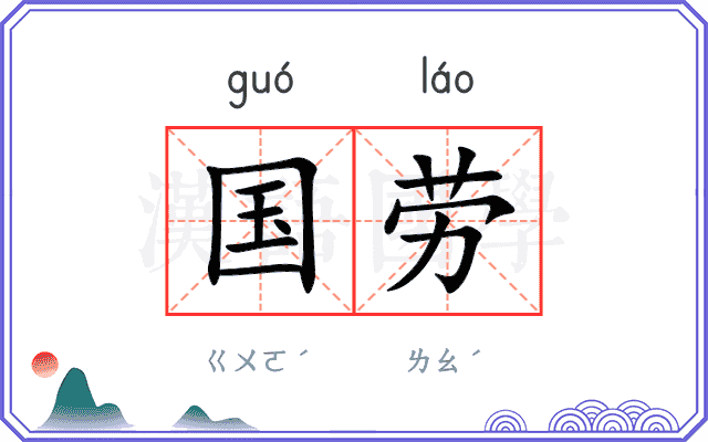 国劳