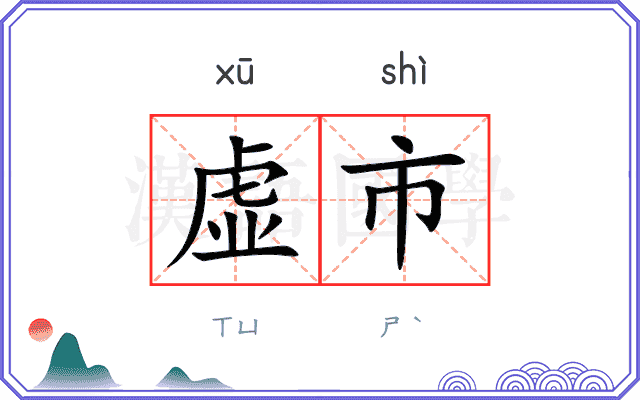 虚市 虚市