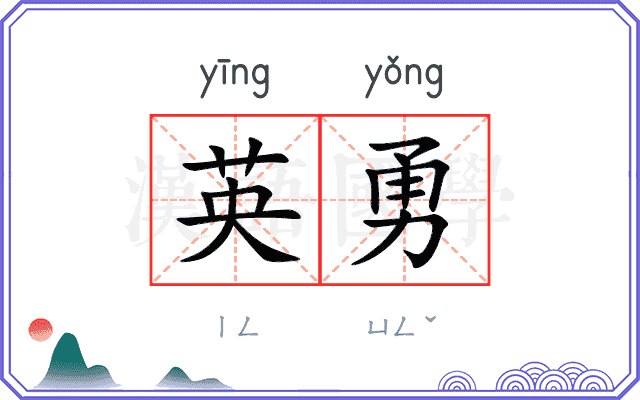英勇 英勇