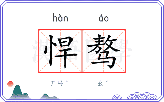 悍骜