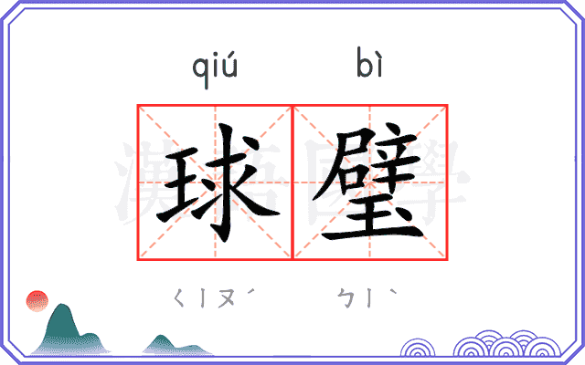 球璧