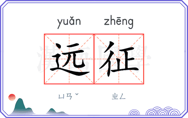 远征
