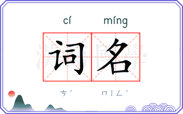 词名