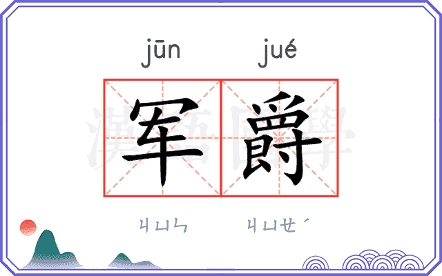 军爵