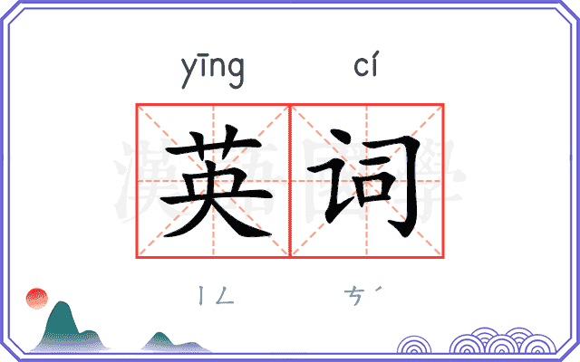 英词 英词